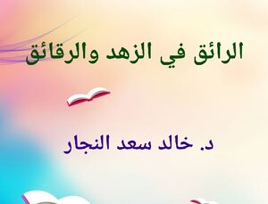 الرائق في الزهد والرقائق
