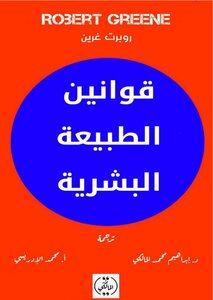 قوانين الطبيعة البشرية