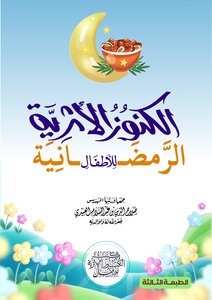 الكنوز الأثرية الرمضانية للأطفال قراءة