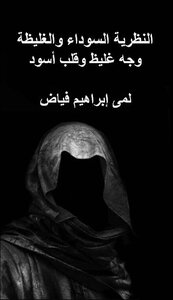 النظرية السوداء والغليظة - وجه غليظ وقلب أسود