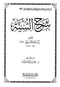 شرح السنة للمزني