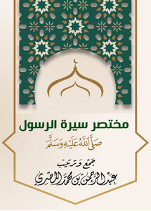 مختصر سيرة الرسول