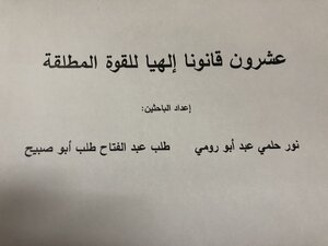عشرون قانونا إلهيا للقوة المطلقة