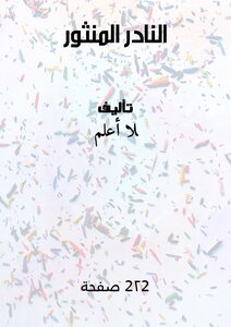 النادر المنثور