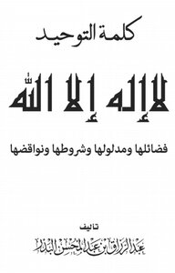 كلمة التوحيد للشيخ عبد الرزاق البدر