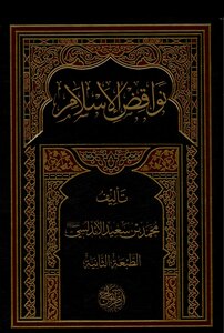 نواقض الإسلام