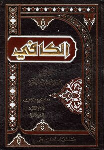 الكافي _ الفروع _ ج3