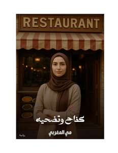 كفاح وتضحيه