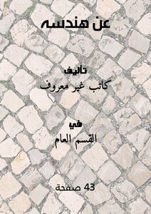 عن هندسه