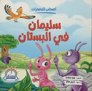 سليمان فى البستان