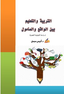 التربية والتعليم بين الواقع والمأمول