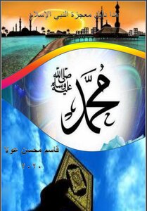 هذا دليل معجزة النبي الإسلام