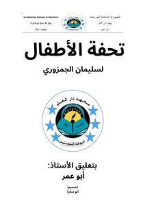 التعليق على متن تحفة الأطفال للجمزوري