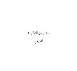 فتنة من فتن الإيمان ٥٠