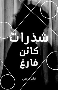 شذرات كائن فارغ