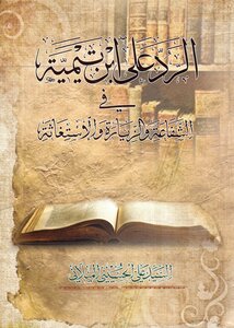 الرد على أبن تيمية في الشفاعة و الزيارة و الإستغاثة