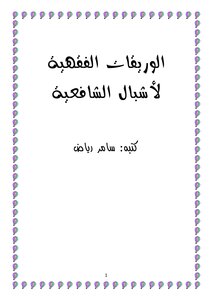 الوريقات الفقهية لأشبال الشافعية