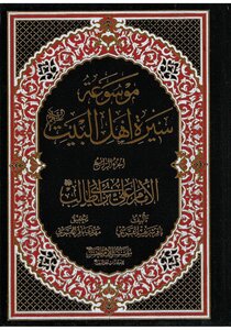 موسوعة سيرة أهل البيت عليهم السلام الجزء 4