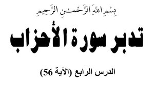 الصلاة على النبي صلى الله عليه وسلم تدبر سورة الأحزاب 4