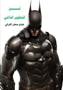 فن التطوير الذاتي
