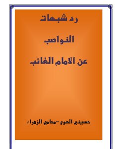 رد شبهات النواصب عن الإمام الغائب