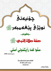 صفة صلاة النبي صلى الله عليه و سلم باللغة الكوردية - الطبعة الثانية