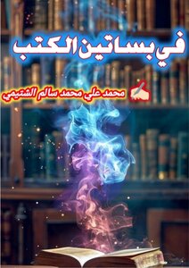 في بساتين الكتب