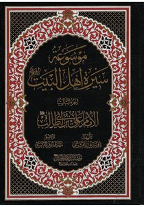 موسوعة سيرة أهل البيت عليهم السلام الجزء 3