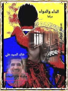 الداء والدواء دراما