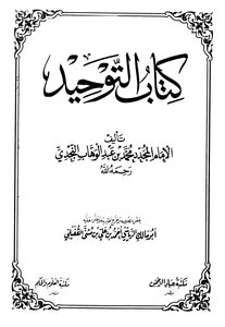 كتاب التوحيد للإمام محمد بن عبد الوهاب