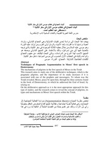 آليات الحجاج في خطاب موسى الأول في سفر التثنية