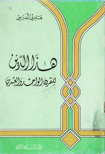 هذا الدين للقرن الواحد والعشرين