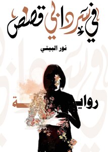 في سردابي قصص.