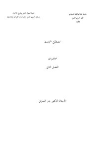 مصطلح الحديث