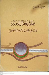 خلق أفعال العباد والرد على الجهمية وأصحاب التعطيل