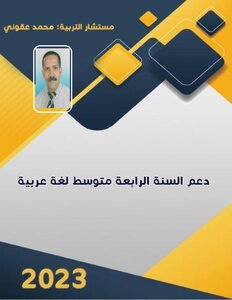 دعم السنة الرابعة من التعليم المتوسط  لغة عربية