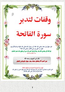 وقفات لتدبر سورة الفاتحة