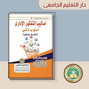 اساليب التفكير ودراسات المستقبل