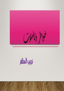 خواطر وتأملات
