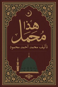 هذا مُحَمد ﷺ