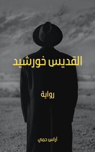 القديس خورشيد