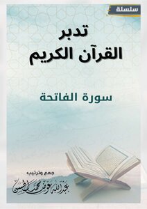 سلسلة تدبر القرآن الكريم _ سورة الفاتحة