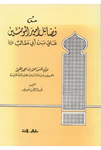 فضائل أمير المؤمنين عليه السلام
