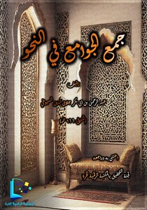 جمع الجوامع في النحو ط. المكتبة الرقمية الحرة