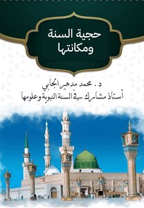 حجية السنة ومكانتها