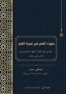 صوت الفتى في غمرة الفتن