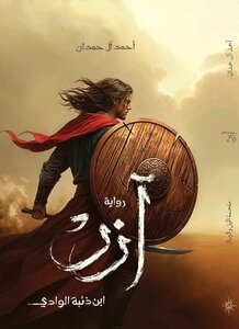 رواية آزر ابن ذئبة الوادي