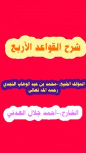 شرح القواعد الأربع