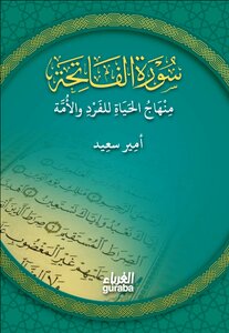 كتاب سورة الفاتحة منهاج الحياة للفرد والأمة- للكاتب أمير سعيد
