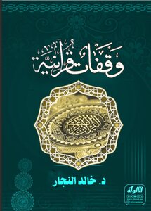 وقفات قرآنية